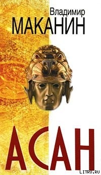 Книга Асан