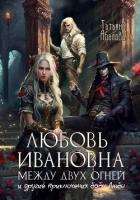 Книга Любовь Ивановна между двух огней