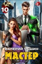 Книга Мастер 10 (СИ)