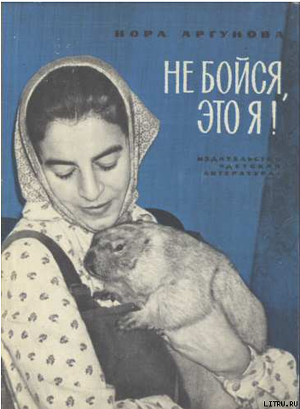 Книга Не бойся, это я!