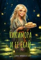 Книга Кикимора и ее ёкай (СИ)