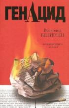 Книга ГенАцид