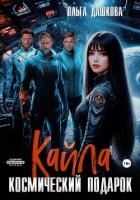 Книга Кайла. Космический подарок
