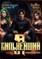 Книга Я – Сильнейший. Мёртвые земли