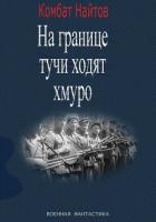 Книга «На границе тучи ходят хмуро» или «партизан»