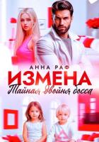 Книга Измена. Тайная двойня босса