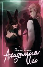 Книга Академия Икс (СИ)
