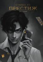 Книга Ставка на престиж (СИ)