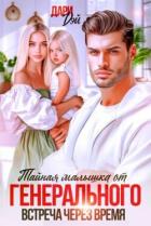Книга Тайная малышка от Генерального. Встреча через время (СИ)