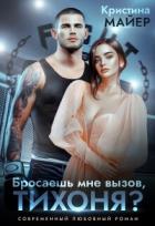 Книга Бросаешь мне вызов, Тихоня? (СИ)