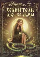 Книга Хранитель для ведьмы
