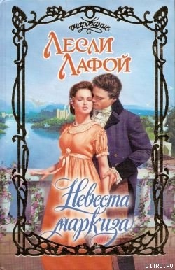 Книга Невеста маркиза