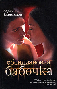 Книга Обсидиановая бабочка
