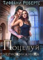 Книга Поцелуй чернокнижника (ЛП)