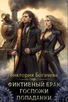 Книга Фиктивный брак госпожи попаданки (СИ)