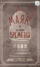 Книга Маяк на краю времени