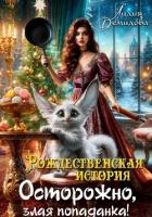 Книга Рождественская история. Осторожно, злая попаданка!