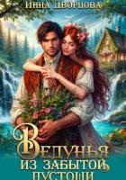 Книга Ведунья из Забытой пустоши
