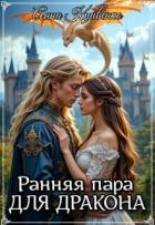 Книга Ранняя пара для Дракона (СИ)