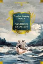 Книга Охотники на волков
