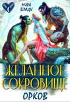 Книга Желанное сокровище орков (СИ)