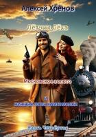 Книга Московское золото и нежная попа комсомолки. Часть Четвертая (СИ)