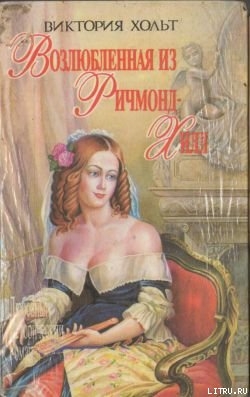 Книга Возлюбленная из Ричмонд-Хилл