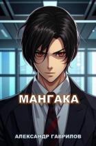 Книга Мангака (СИ)