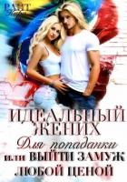 Книга Идеальный жених для попаданки, или Выйти замуж любой ценой
