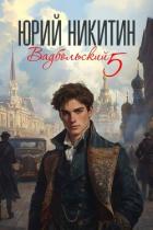 Книга Вадбольский 5 (СИ)