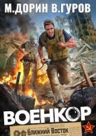 Книга Военкор (СИ)