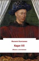 Книга Карл VII. Жизнь и политика (ЛП)