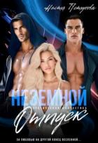 Книга Земной отпуск (СИ)