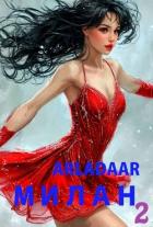 Книга Милан. Том 2 (СИ)