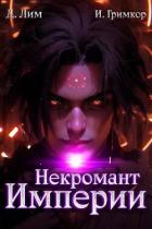 Книга Некромант Империи. Том 5 (СИ)