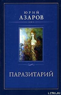 Книга Паразитарий