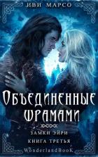 Книга Объединенные шрамами (ЛП)