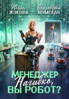 Книга Менеджер Нагибко, вы робот?