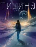 Книга Тишина