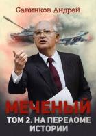 Книга Меченый. Том 2. На переломе истории (СИ)
