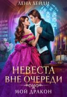 Книга Невеста вне очереди. Мой дракон
