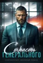 Книга Страсть генерального (СИ)