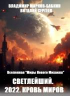 Книга 2022. Кровь Миров (СИ)