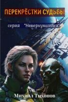 Книга Перекрестки судьбы (СИ)