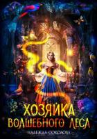 Книга Хозяйка волшебного леса