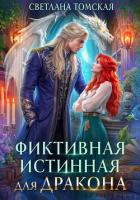 Книга Фиктивная истинная для дракона