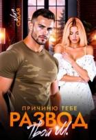 Книга Причиню тебе развод. Твой М. (СИ)