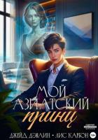 Книга Мой азиатский принц-чеболь