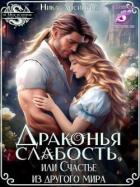 Книга Драконья слабость, или Счастье из другого мира (СИ)