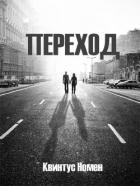 Книга Переход II (СИ)